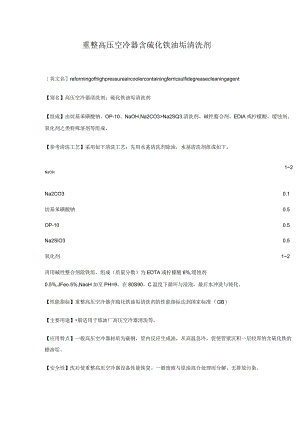 重整高压空冷器含硫化铁油垢清洗剂.docx
