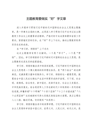 主题教育要做实“好”字文章.docx
