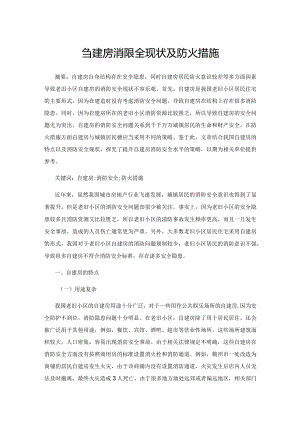 自建房消防安全现状及防火措施.docx