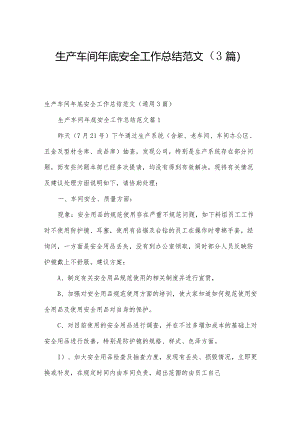 生产车间年底安全工作总结范文（3篇）.docx