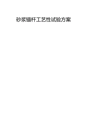 砂浆锚杆工艺性试验方案.docx