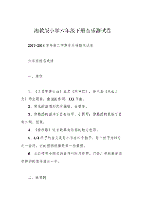 湘教版小学六年级下册音乐测试卷.docx