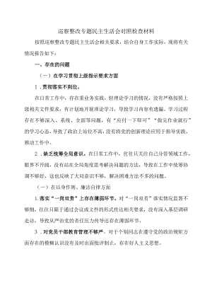 巡察整改专题民主生活会对照检查材料.docx