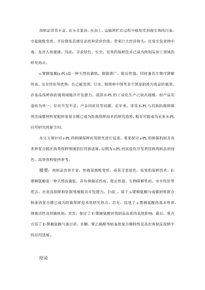 ε-聚赖氨酸抑菌机制及其在肉类保鲜中的应用.docx