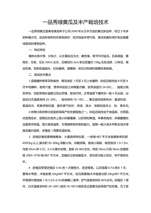 一品秀绿黄瓜及丰产栽培技术.docx
