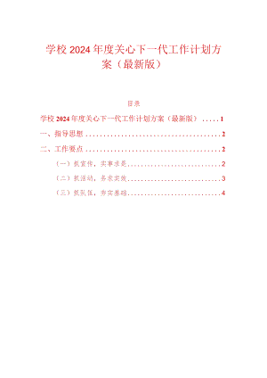 学校2024年度关心下一代工作计划方案（最新版）.docx
