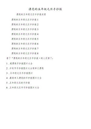 漂亮的五年级元旦手抄报.docx