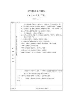 [监理资料]安全监理工作月报.docx