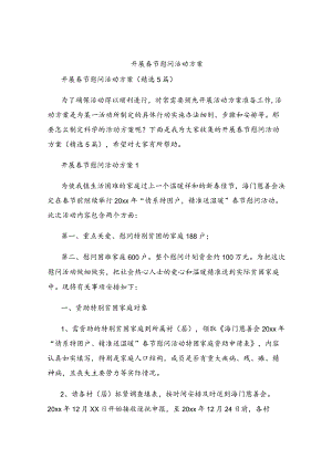 开展春节慰问活动方案.docx