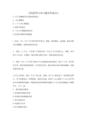 住院医师儿科习题及答案（13）.docx