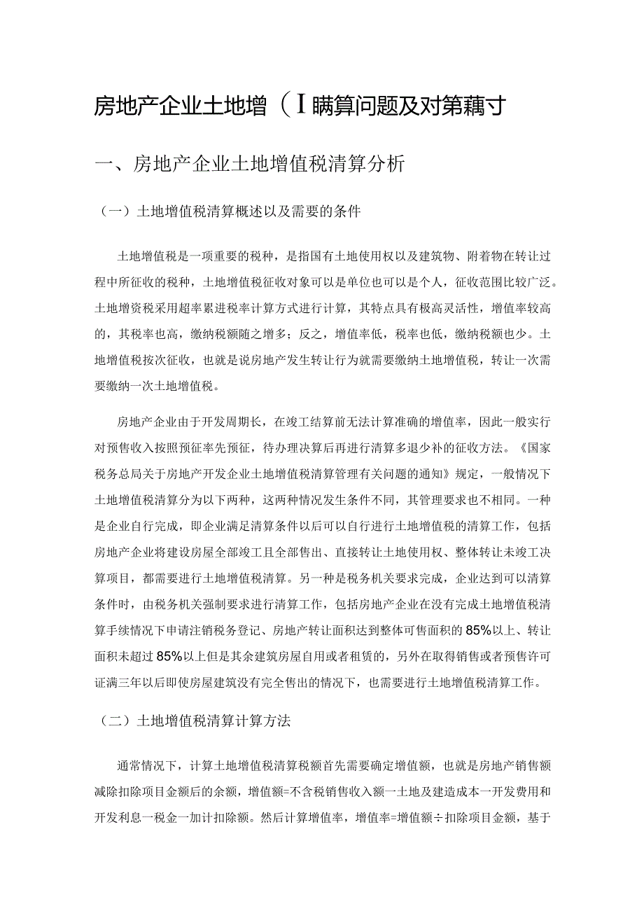 房地产企业土地增值税清算问题及对策探讨.docx_第1页
