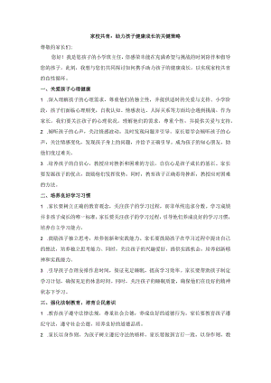 小学班主任给家长的一封信《家校共育：助力孩子健康成长的关键策略》.docx