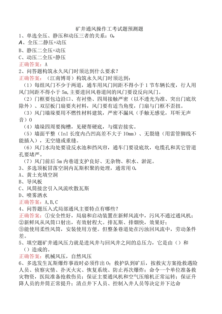 矿井通风操作工考试题预测题.docx_第1页