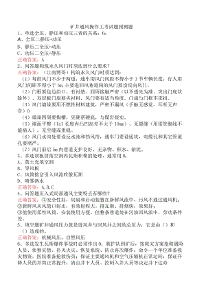 矿井通风操作工考试题预测题.docx