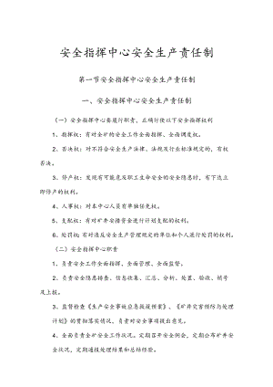 安全指挥中心安全生产责任制.docx