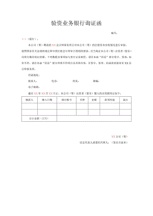 银行询证函(适用于拟设立公司).docx