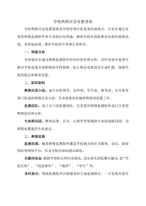 学校舆情应急处置预案.docx