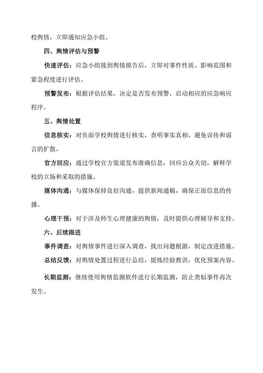 学校舆情应急处置预案.docx_第2页