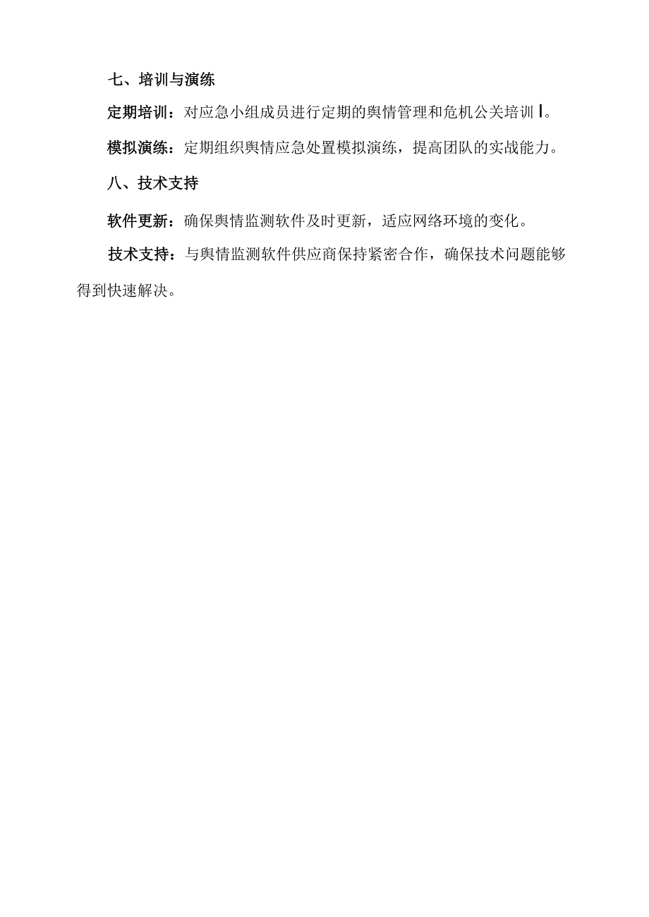 学校舆情应急处置预案.docx_第3页