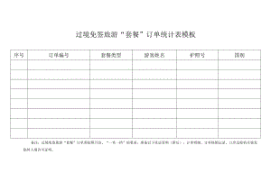 过境免签旅游“套餐”订单统计表模板.docx
