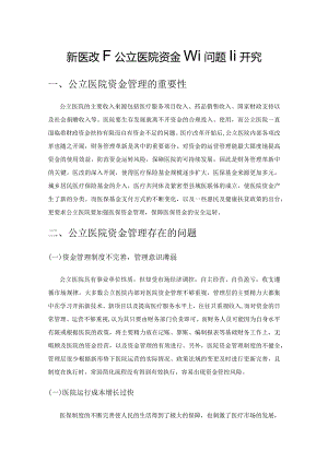 新医改下公立医院资金管理问题研究.docx
