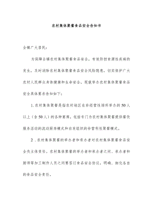 农村集体聚餐食品安全告知书.docx