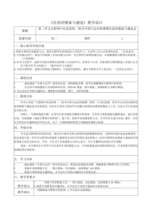 第二单元项目二探索1信息的搜索与遴选2教学设计苏科版初中信息技术七年级上册.docx