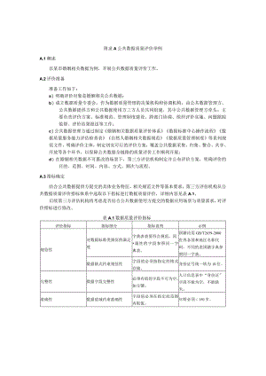 公共数据质量评价举例.docx