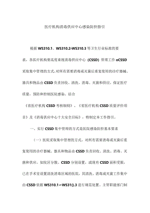 医疗机构消毒供应中心感染防控指引.docx