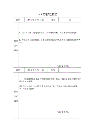 [施工资料]工地安全日记(8).docx