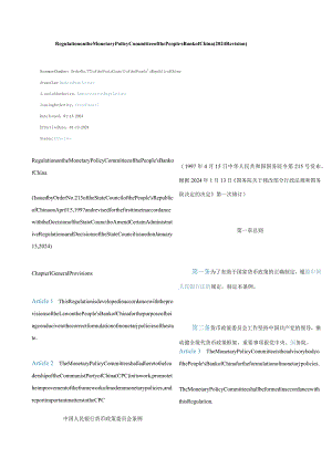 中英对照中国人民银行货币政策委员会条例(2024修订).docx