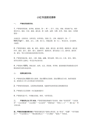 小红书违禁词清单（2024年）.docx