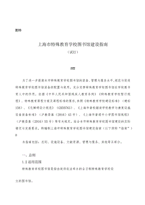 上海市特殊教育学校图书馆建设指南（试行）.docx