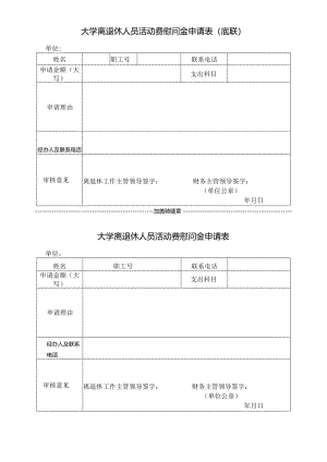 大学离退休人员活动费慰问金申请表.docx