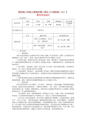 湘艺版八年级上册音乐第二单元《八音和鸣（三）》单元作业设计(优质案例6页).docx