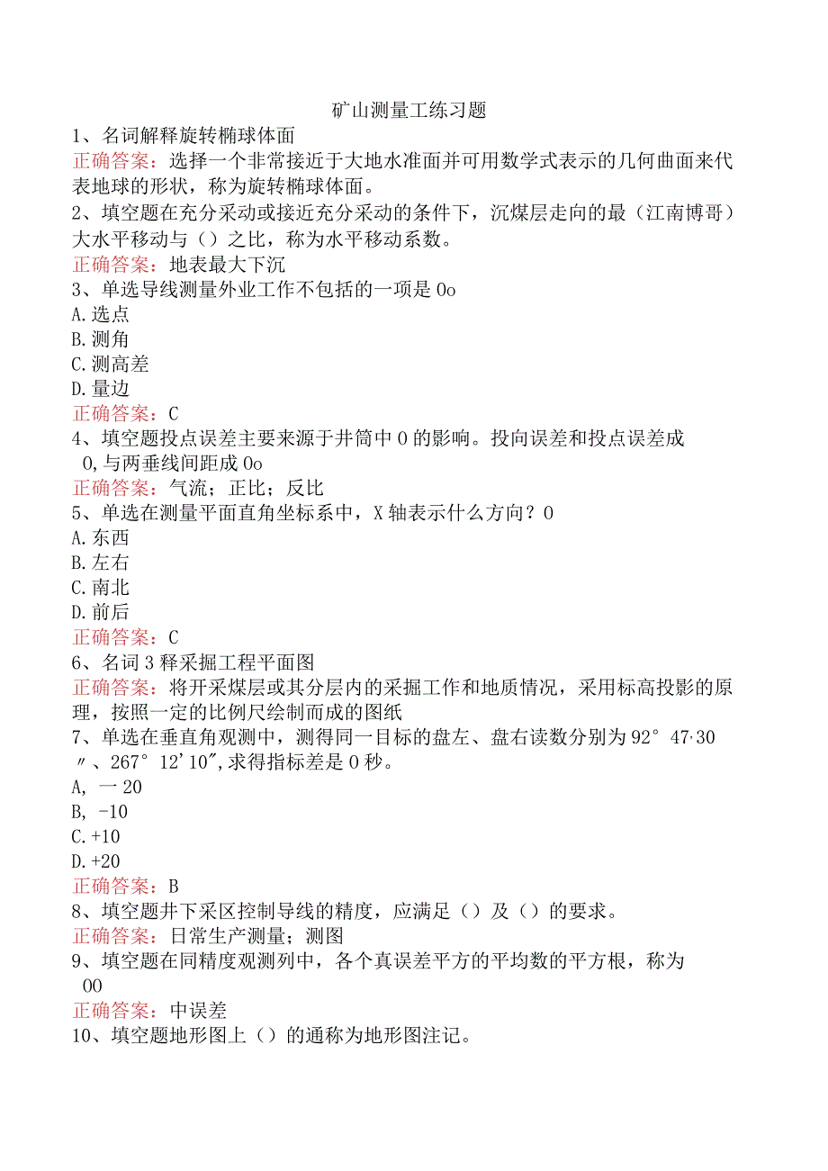 矿山测量工练习题.docx_第1页