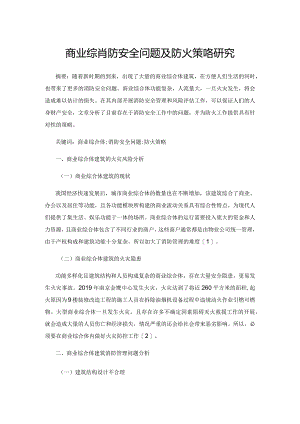 商业综合体的消防安全问题及防火策略研究.docx