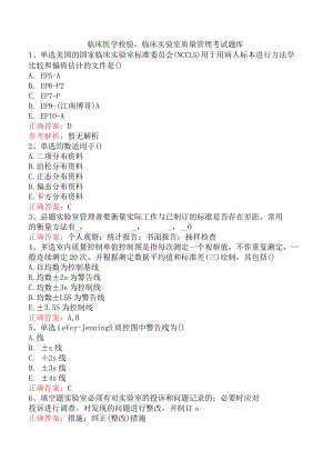 临床医学检验：临床实验室质量管理考试题库.docx