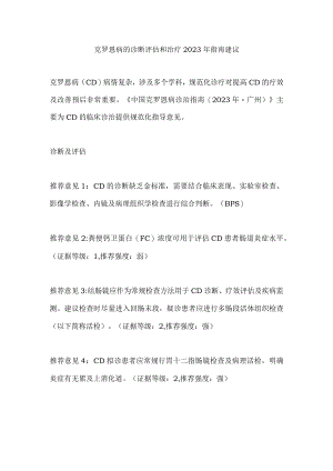克罗恩病的诊断评估和治疗2023年指南建议.docx