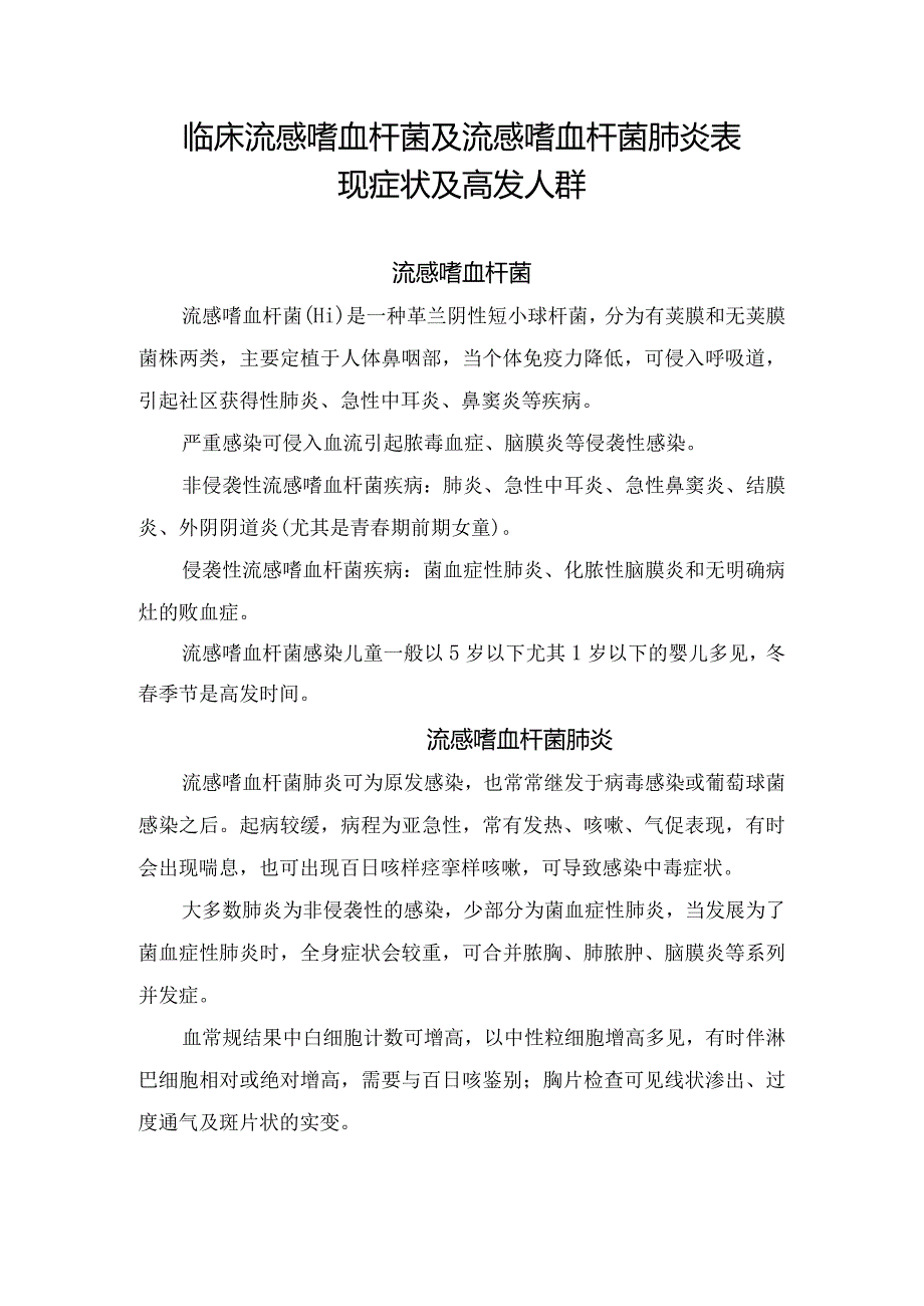 临床流感嗜血杆菌及流感嗜血杆菌肺炎表现症状及高发人群.docx_第1页