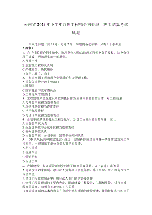云南省2024年下半年监理工程师合同管理：竣工结算考试试卷.docx