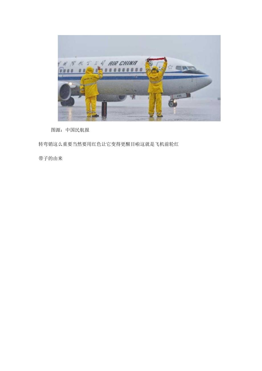 飞机前轮为什么要挂根红带子？.docx_第3页