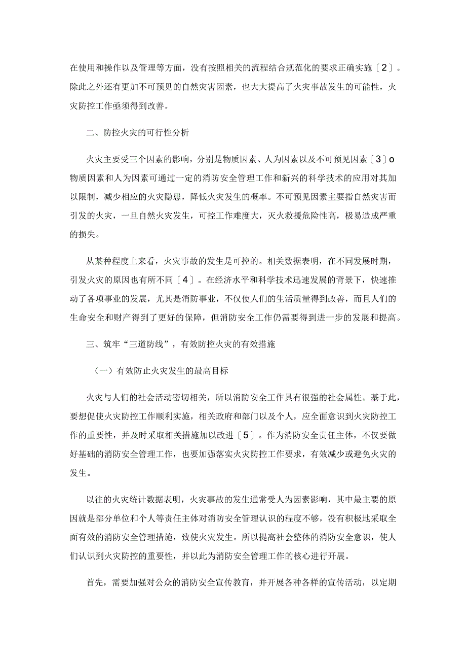 筑牢“三道防线”有效防控火灾发生.docx_第2页