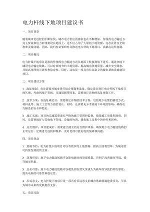电力杆线下地项目建议书模板.docx