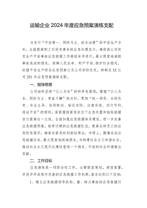 运输企业2024年度应急预案演练计划.docx