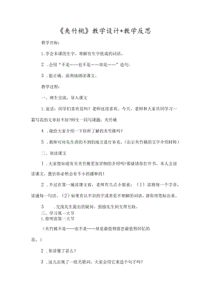 《夹竹桃》教学设计+教学反思-经典教学教辅文档.docx