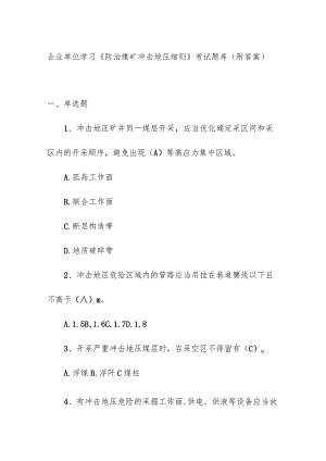 企业单位学习《防治煤矿冲击地压细则》考试题库（附答案）.docx