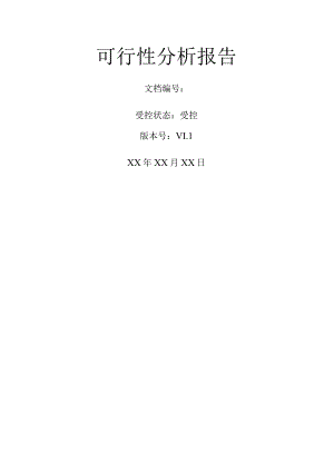 软件项目的可行性方案报告书模版.docx