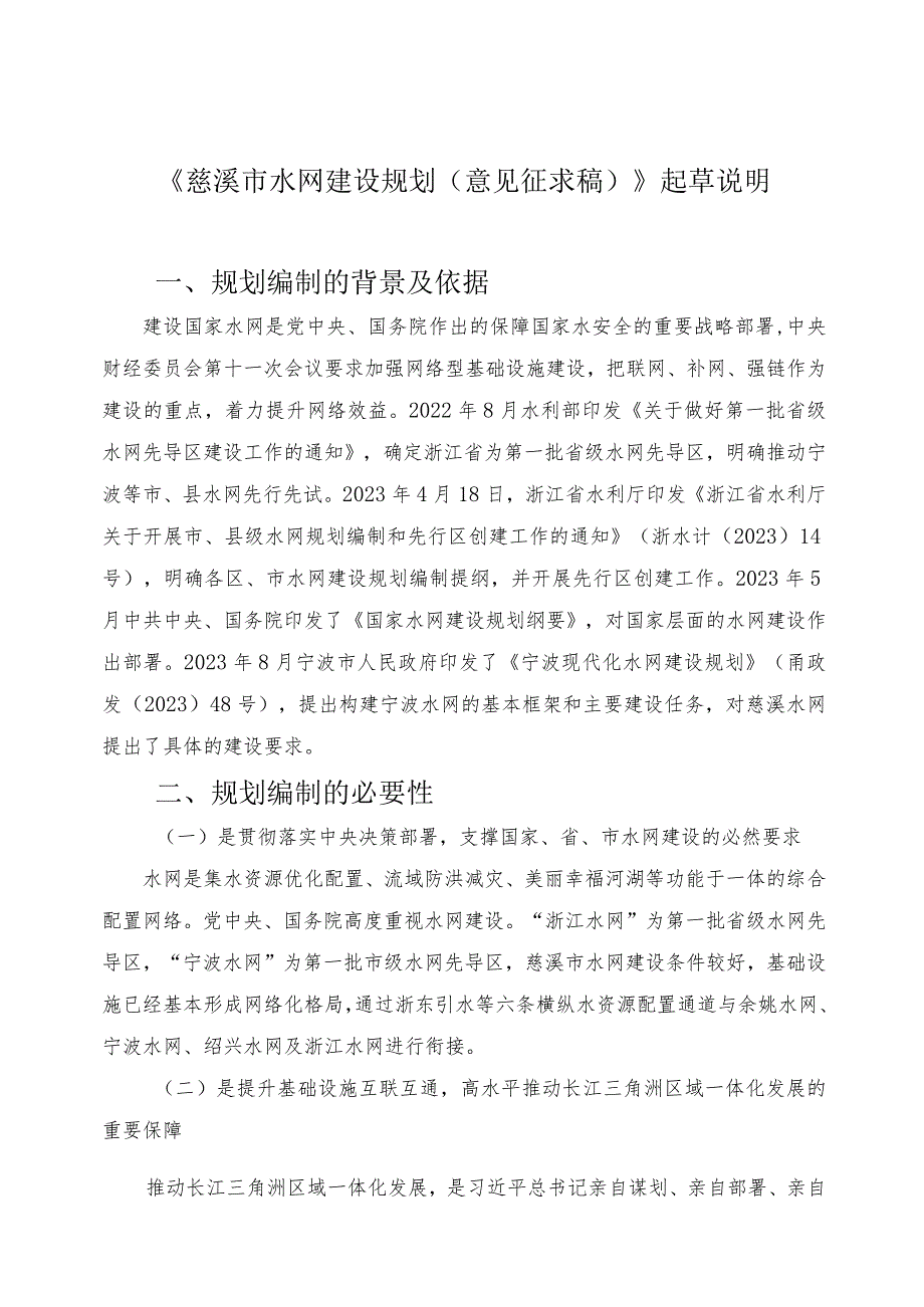 《慈溪市水网建设规划》起草说明.docx_第1页
