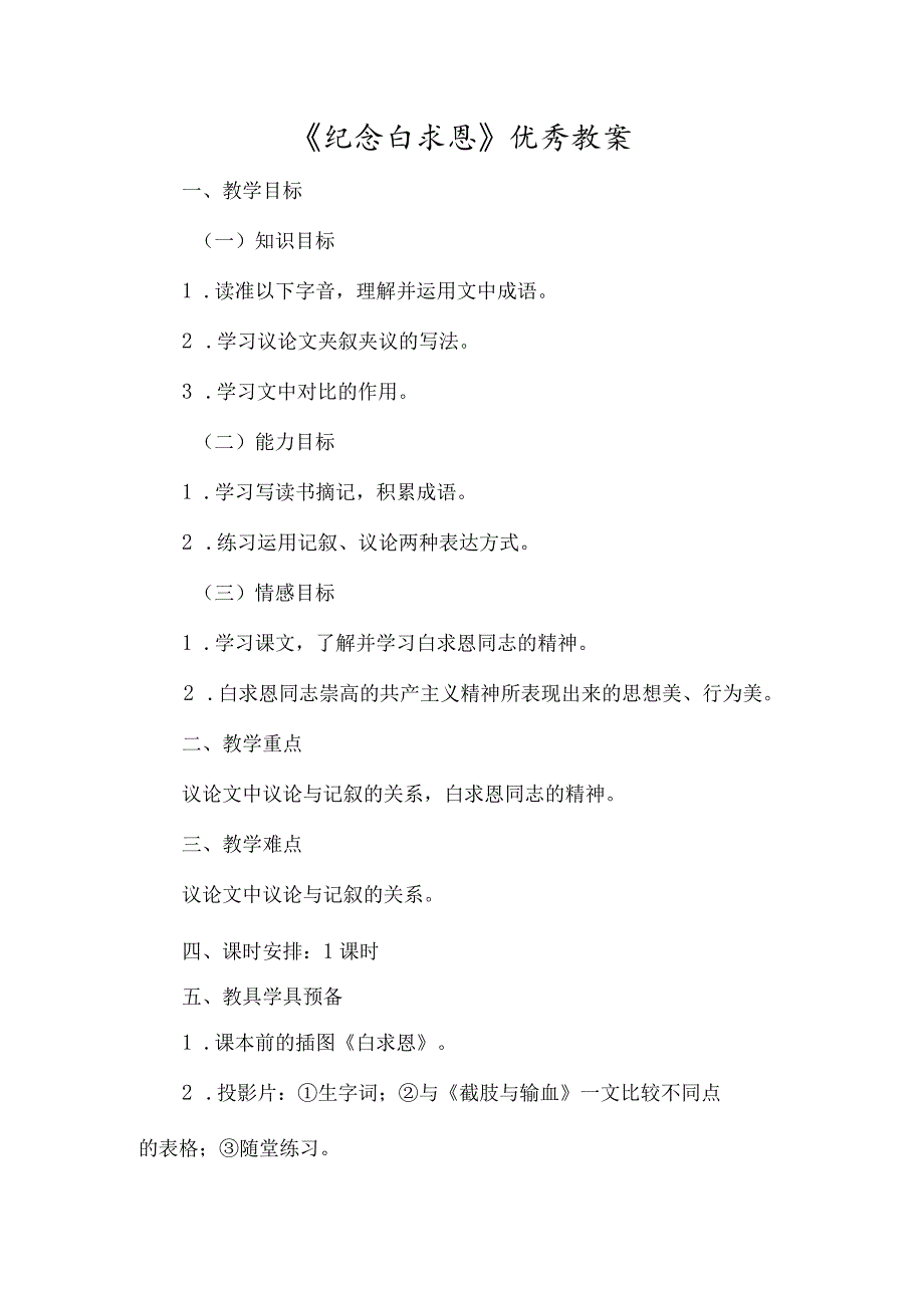 《纪念白求恩》优秀教案-经典教学教辅文档.docx_第1页